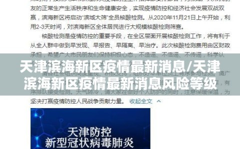 天津滨海新区疫情最新消息/天津滨海新区疫情最新消息风险等级