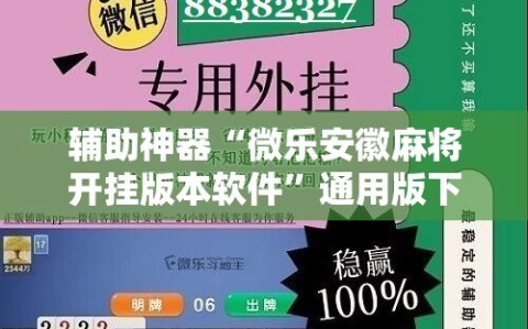 辅助神器“微乐安徽麻将开挂版本软件”通用版下载教程!