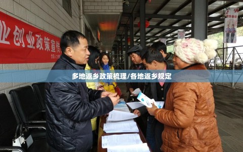 多地返乡政策梳理/各地返乡规定