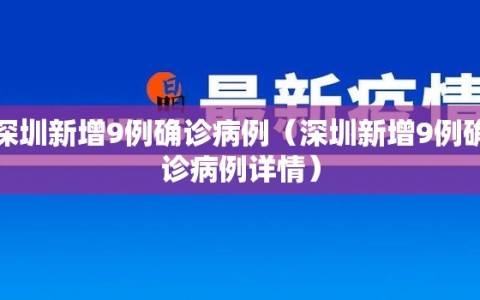 深圳新增9例确诊病例（深圳新增9例确诊病例详情）