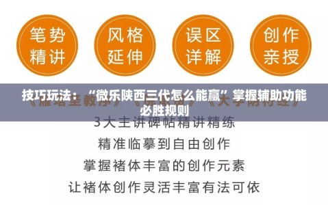 技巧玩法：“微乐陕西三代怎么能赢”掌握辅助功能必胜规则