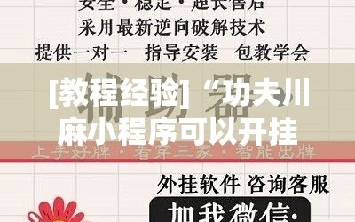 [教程经验]“功夫川麻小程序可以开挂吗”科技辅助神器手机版教程