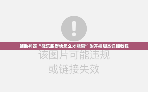 辅助神器“微乐跑得快怎么才能赢”附开挂脚本详细教程