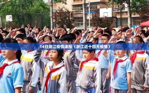 14日浙江疫情速报（浙江近十四天疫情）