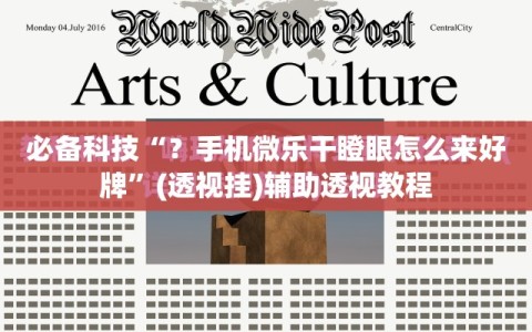 必备科技“？手机微乐干瞪眼怎么来好牌”(透视挂)辅助透视教程