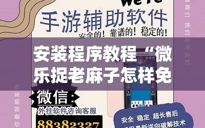 安装程序教程“微乐捉老麻子怎样免费开挂”科技辅助神器手机版教程
