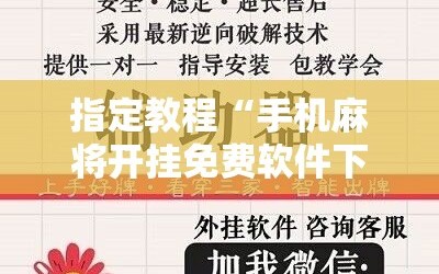 指定教程“手机麻将开挂免费软件下载”科技辅助神器手机版教程