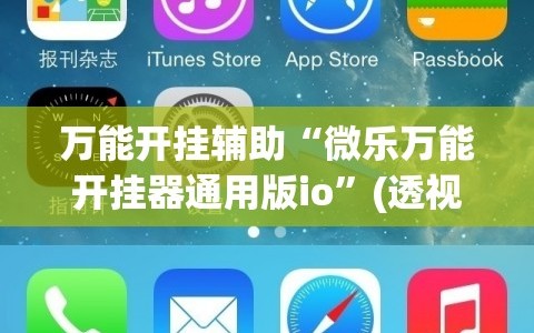 万能开挂辅助“微乐万能开挂器通用版io”(透视挂)辅助透视教程
