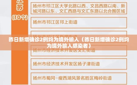 昨日新增确诊2例均为境外输入（昨日新增确诊2例均为境外输入感染者）