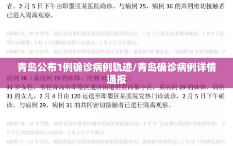 青岛公布1例确诊病例轨迹/青岛确诊病例详情通报