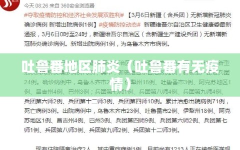 吐鲁番地区肺炎（吐鲁番有无疫情）