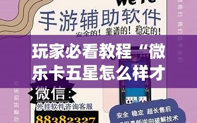 玩家必看教程“微乐卡五星怎么样才能赢”(必胜开挂神器)