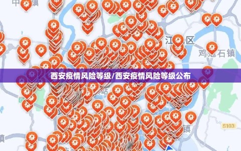 西安疫情风险等级/西安疫情风险等级公布
