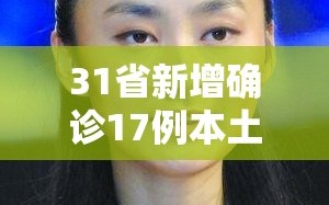 31省新增确诊17例本土6例在辽宁/辽宁新增本土确诊是哪里的
