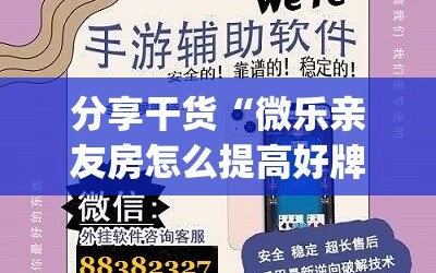 分享干货“微乐亲友房怎么提高好牌几率(透视)”详细辅助透视