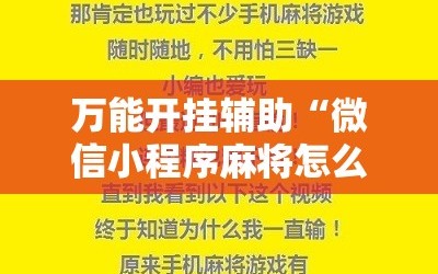 万能开挂辅助“微信小程序麻将怎么设置才能赢”通用版下载教程!