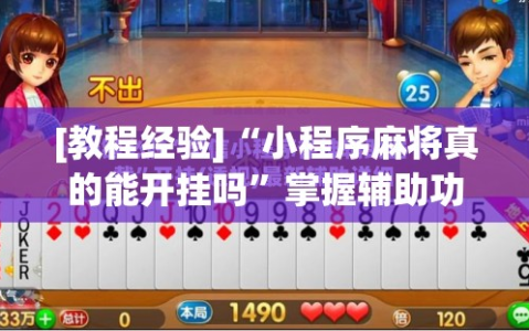[教程经验]“小程序麻将真的能开挂吗”掌握辅助功能必胜规则