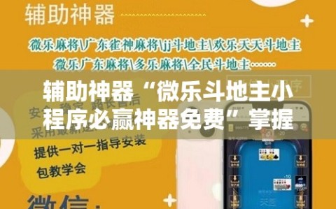 辅助神器“微乐斗地主小程序必赢神器免费”掌握辅助功能必胜规则