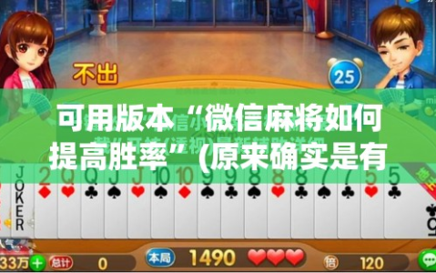 可用版本“微信麻将如何提高胜率”(原来确实是有插件)