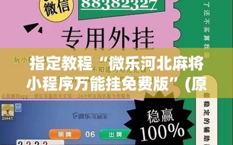 指定教程“微乐河北麻将小程序万能挂免费版”(原来确实是有插件)