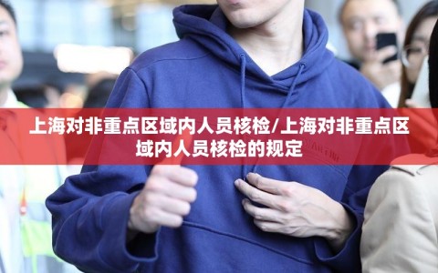 上海对非重点区域内人员核检/上海对非重点区域内人员核检的规定