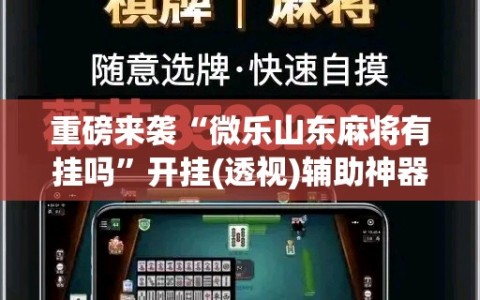 重磅来袭“微乐山东麻将有挂吗”开挂(透视)辅助神器