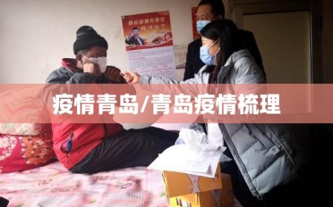 疫情青岛/青岛疫情梳理