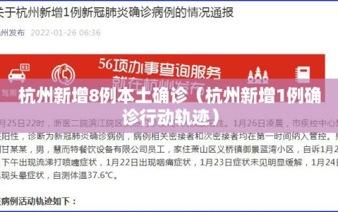 杭州新增8例本土确诊（杭州新增1例确诊行动轨迹）