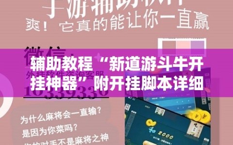 辅助教程“新道游斗牛开挂神器”附开挂脚本详细教程