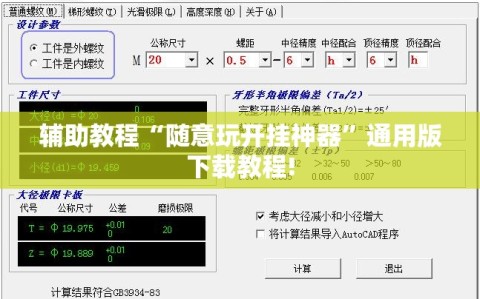 辅助教程“随意玩开挂神器”通用版下载教程!