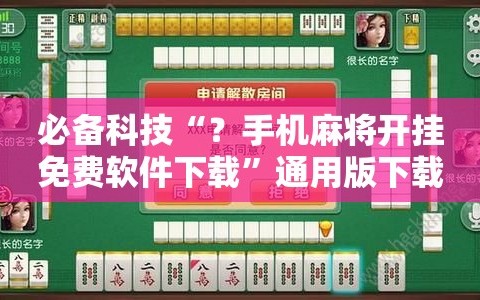 必备科技“？手机麻将开挂免费软件下载”通用版下载教程!