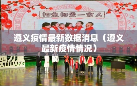 遵义疫情最新数据消息（遵义最新疫情情况）