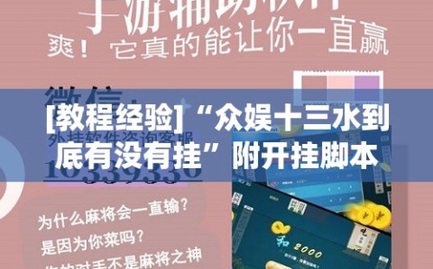 [教程经验]“众娱十三水到底有没有挂”附开挂脚本详细教程