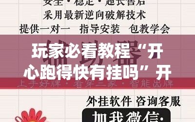 玩家必看教程“开心跑得快有挂吗”开挂(透视)辅助神器