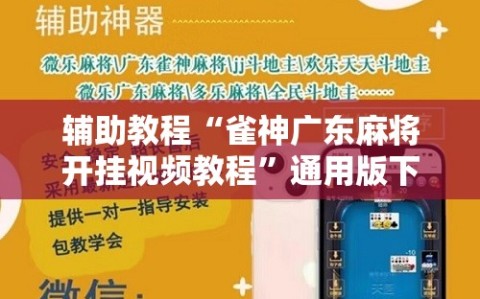 辅助教程“雀神广东麻将开挂视频教程”通用版下载教程!