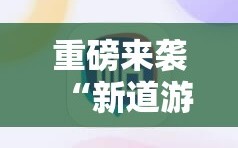 重磅来袭“新道游斗牛开挂神器”开挂详细安装教程
