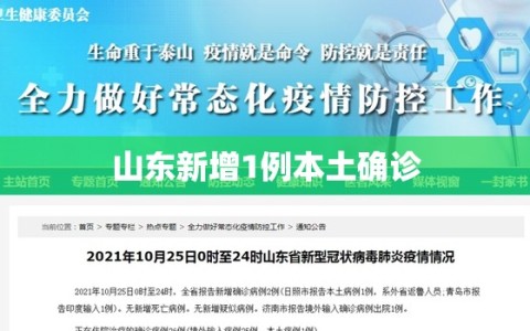 山东新增1例本土确诊