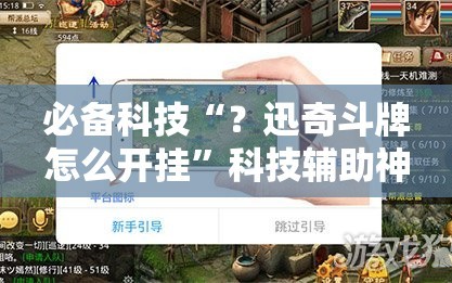必备科技“？迅奇斗牌怎么开挂”科技辅助神器手机版教程
