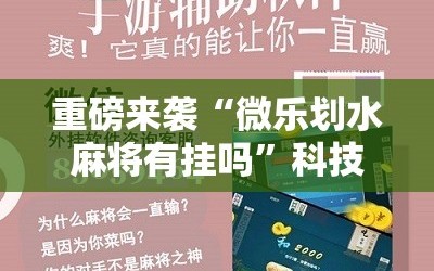 重磅来袭“微乐划水麻将有挂吗”科技辅助神器手机版教程