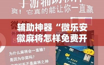 辅助神器“微乐安徽麻将怎样免费开挂”掌握辅助功能必胜规则