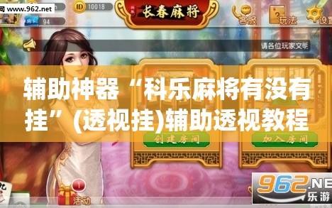 辅助神器“科乐麻将有没有挂”(透视挂)辅助透视教程