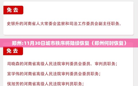郑州:11月30日城市秩序将陆续恢复（郑州何时恢复）