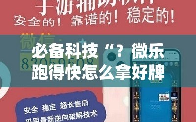 必备科技“？微乐跑得快怎么拿好牌”(必胜开挂神器)
