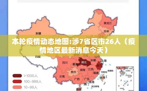 本轮疫情动态地图:涉7省区市26人（疫情地区最新消息今天）