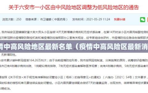 疫情中高风险地区最新名单（疫情中高风险区最新消息）