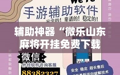 辅助神器“微乐山东麻将开挂免费下载安装”详细开挂玩法