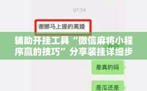 辅助开挂工具“微信麻将小程序赢的技巧”分享装挂详细步骤