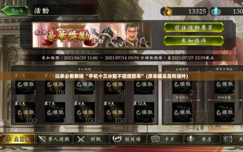 玩家必看教程“手机十三水能不能调胜率”(原来确实是有插件)