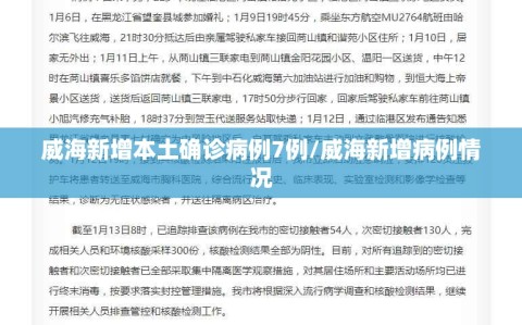 威海新增本土确诊病例7例/威海新增病例情况