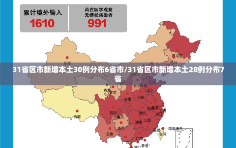 31省区市新增本土30例分布6省市/31省区市新增本土28例分布7省